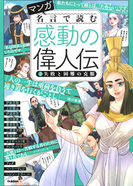 感動の偉人伝