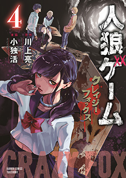 人狼ゲーム4