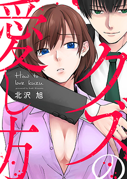 クズの愛し方