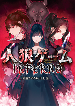 人狼ゲームINFERNO