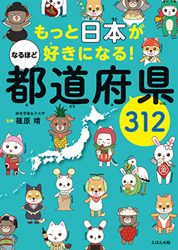 なるほど都道府県