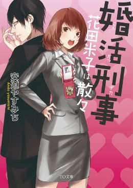 婚活刑事