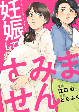 妊娠してすみません