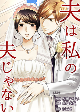 夫は私の夫じゃない