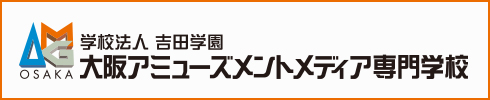 大阪アミューズメントメディア専門学校