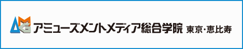 アミューズメントメディア総合学院