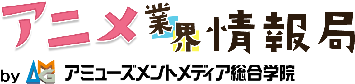 アニメ業界情報局